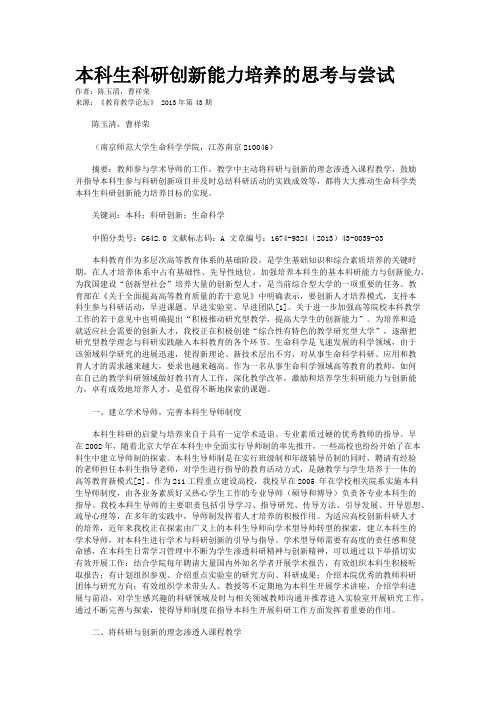 本科生科研创新能力培养的思考与尝试