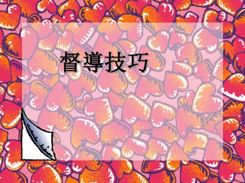 督导技巧