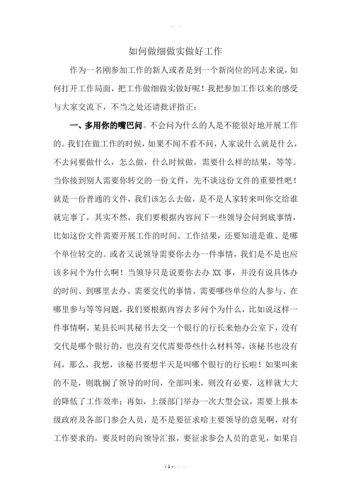 如何做细做实做好工作