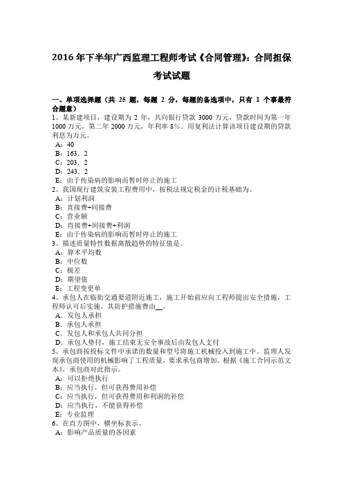 2016年下半年广西监理工程师考试《合同管理》：合同担保考试试题