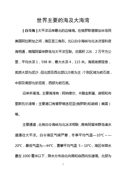 04世界主要的海及大海湾