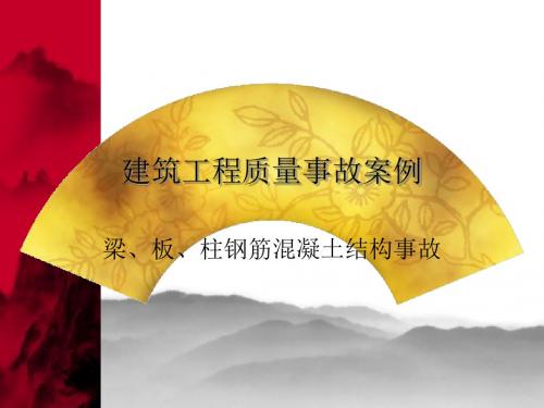 建筑工程事故案例-资料