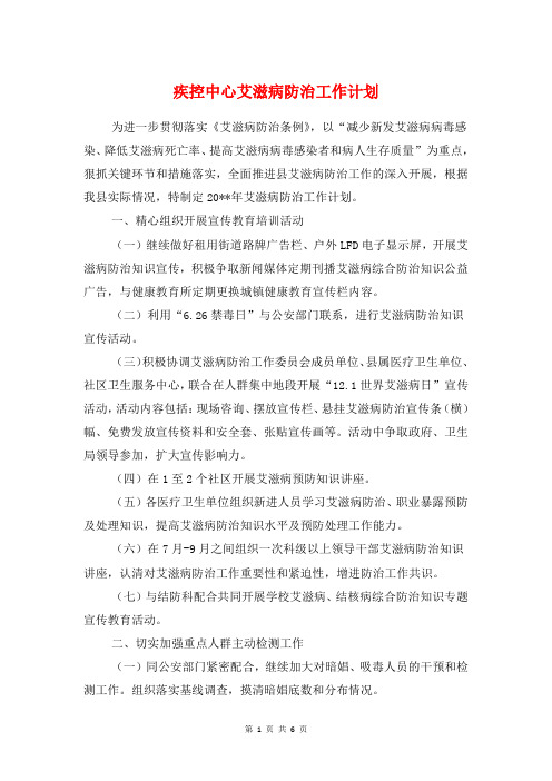 疾控中心艾滋病防治工作计划与疾病防控工作计划汇编