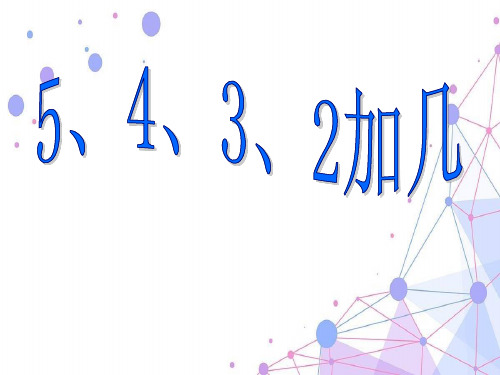 小学数学《5、4、3、2加几》优质课课件