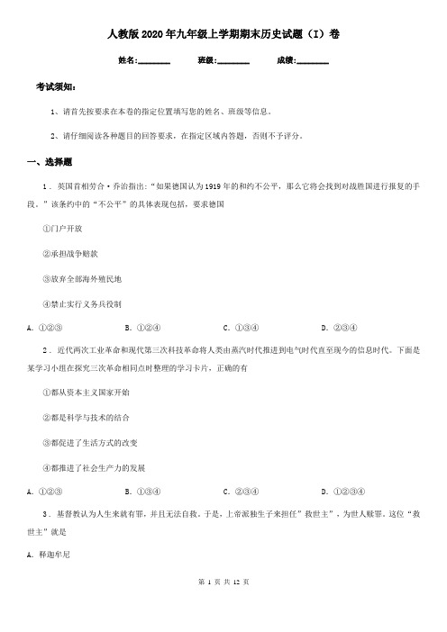 人教版2020年九年级上学期期末历史试题(I)卷(测试)