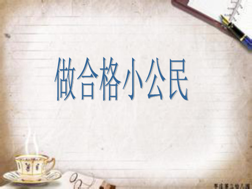 《做合格小公民》课件