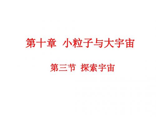 探索宇宙ppt3 沪科版