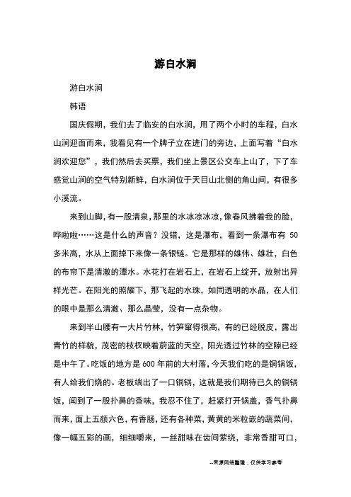游白水涧_优秀作文