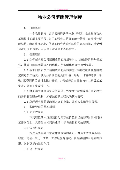 物业公司薪酬管理制度