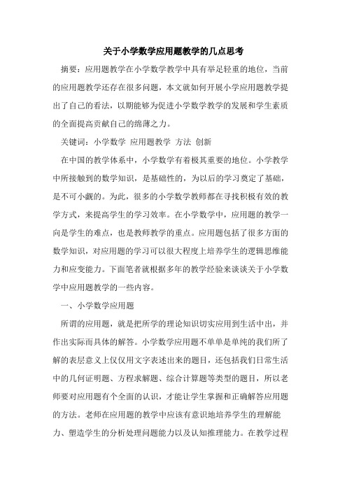 关于小学数学应用题教学的几点思考