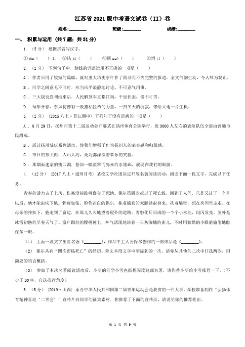 江苏省2021版中考语文试卷(II)卷(新版)