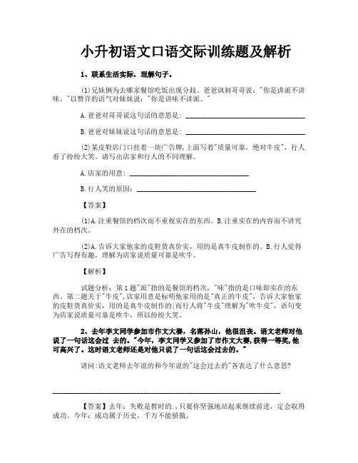 小升初语文口语交际训练题及解析