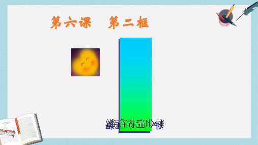 人教版七年级道德与法治上册《学会调控情绪》ppt课件