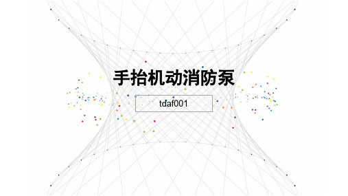 手抬机动消防泵的详细介绍,大家了解吗？