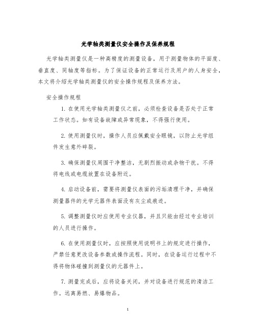 光学轴类测量仪安全操作及保养规程