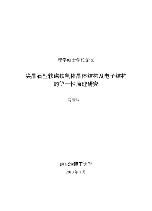 尖晶石型软磁铁氧体晶体结构及电子结构的第一性原理研究
