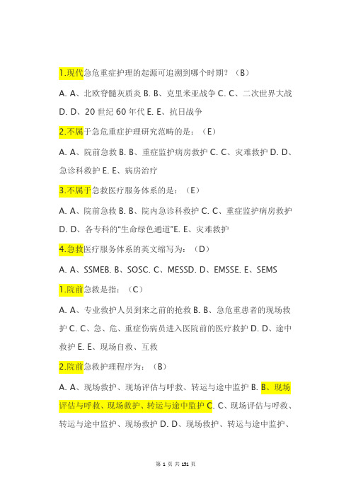 急救护理考试练习题