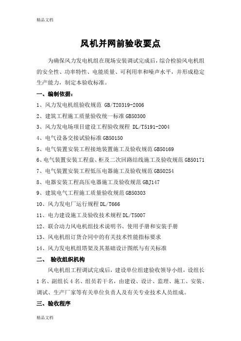 (整理)风机并网前验收要点