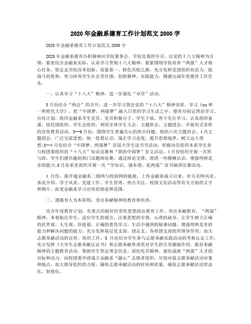 2020年金融系德育工作计划范文2000字