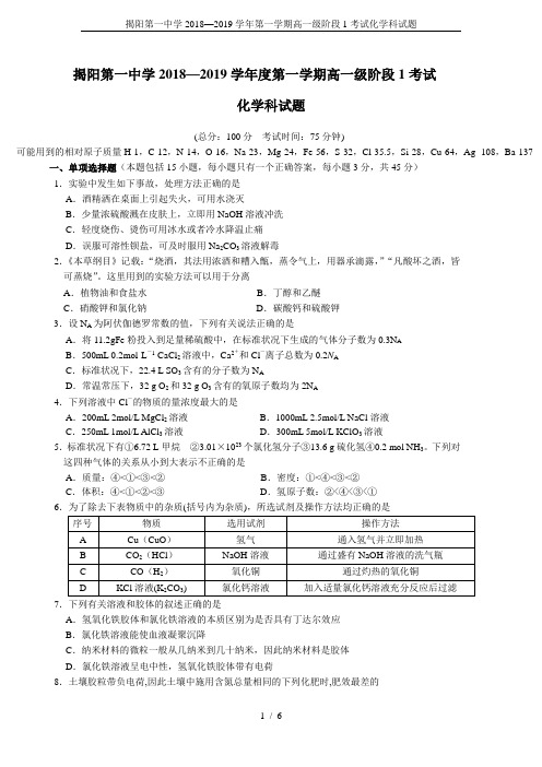 揭阳第一中学2018—2019学年第一学期高一级阶段1考试化学科试题