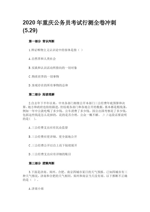 2020年重庆公务员考试行测全卷冲刺(5.29)