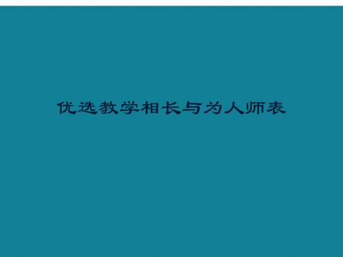 优选教学相长与为人师表