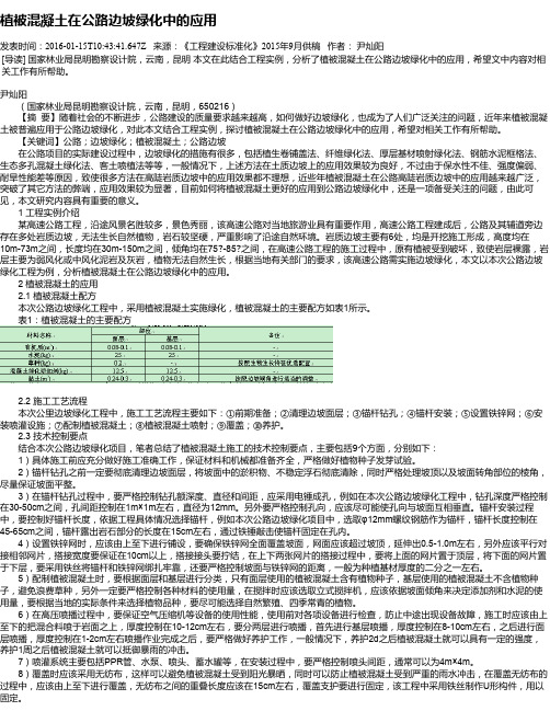 植被混凝土在公路边坡绿化中的应用