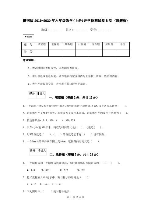 赣南版2019-2020年六年级数学(上册)开学检测试卷B卷 (附解析)