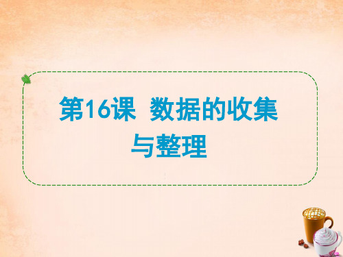 湖北省荆州市沙市第五中学2016届中考数学第16课数据的.