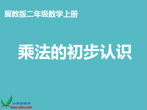 小学冀教版数学二年级上册《乘法的初步认识》PPT课件PPT