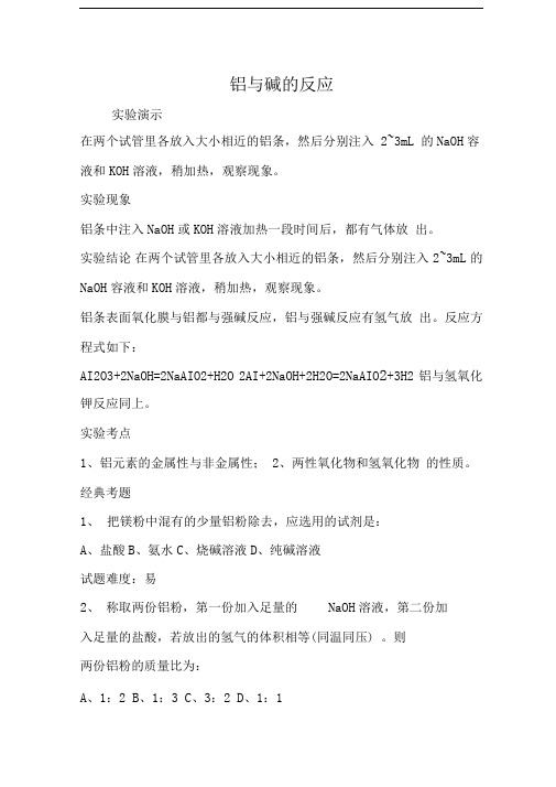铝与碱的反应