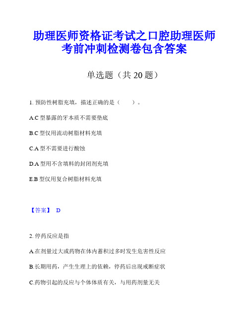 助理医师资格证考试之口腔助理医师考前冲刺检测卷包含答案