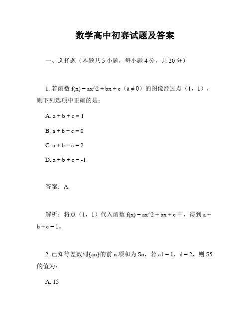 数学高中初赛试题及答案