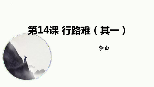 最新人教版九年级语文上册《行路难》精品教学课件