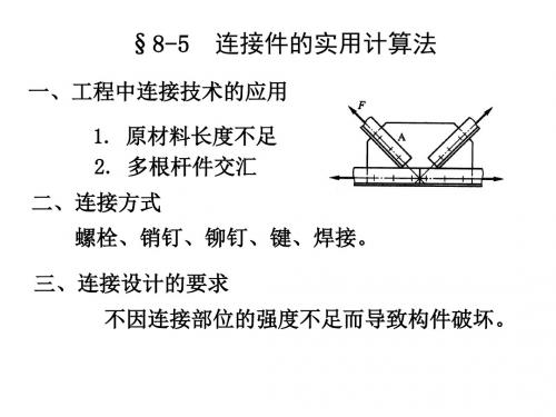 构件连接实用计算