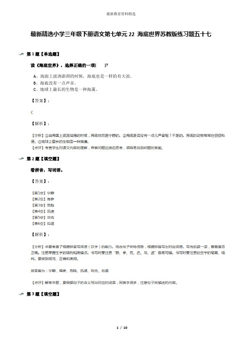 最新精选小学三年级下册语文第七单元22 海底世界苏教版练习题五十七
