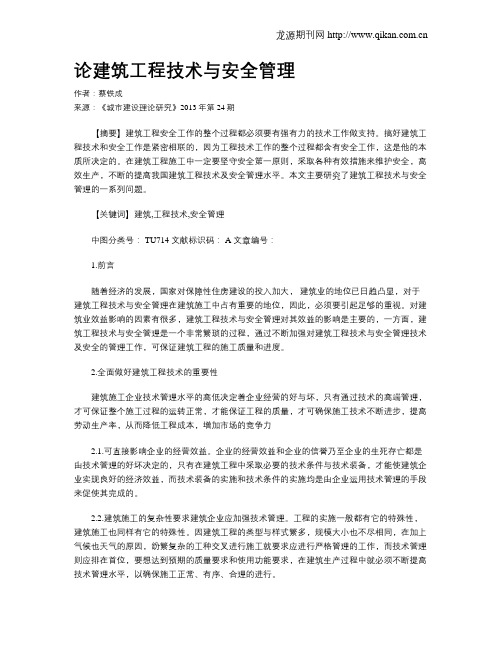 论建筑工程技术与安全管理(1)