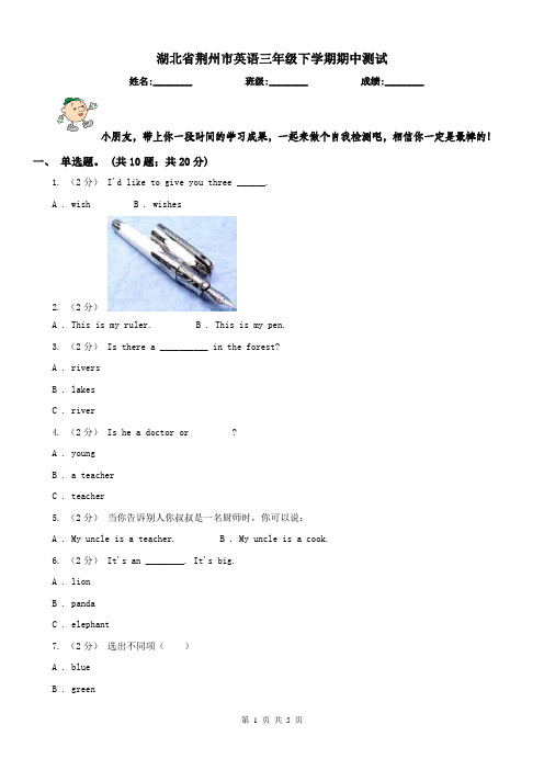 湖北省荆州市英语三年级下学期期中测试