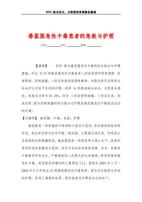 毒鼠强急性中毒患者的急救与护理