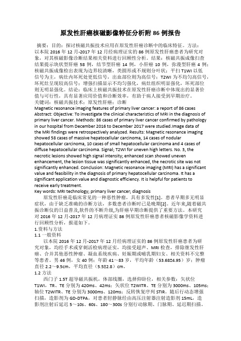原发性肝癌核磁影像特征分析附86例报告