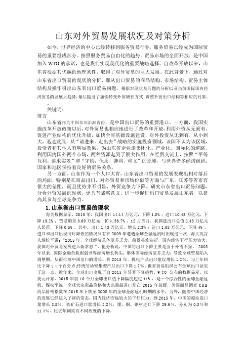 山东对外贸易发展状况及对策分析