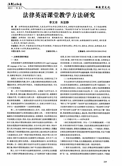 法律英语课堂教学方法研究