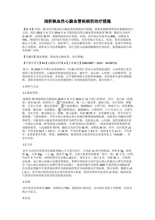 浅析缺血性心脑血管疾病的治疗措施
