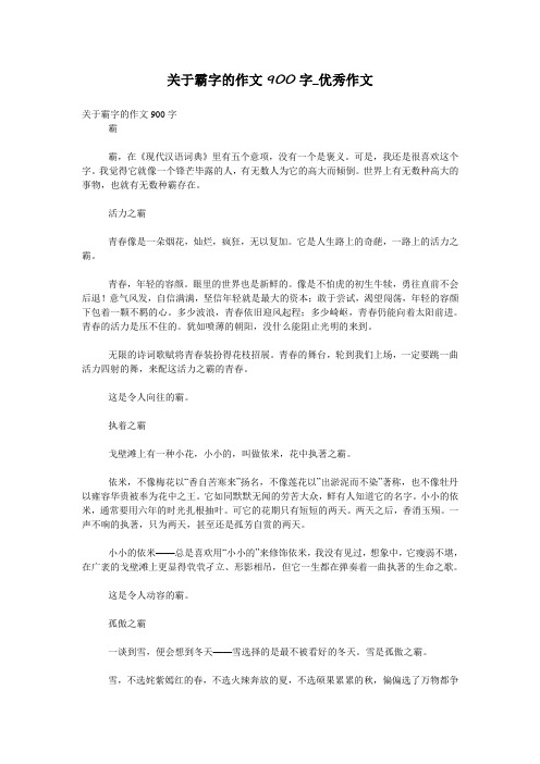 关于霸字的作文900字_优秀作文