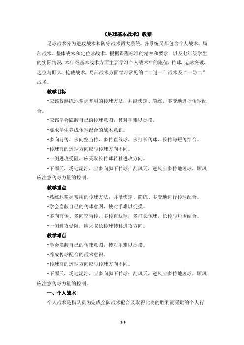 人教版体育与健康七年级全一册3《足球基本战术》教案
