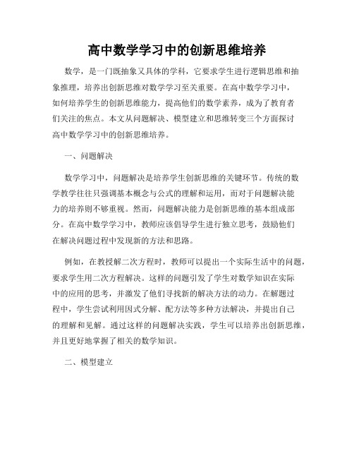 高中数学学习中的创新思维培养