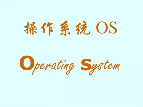 第1章操作系统引论
