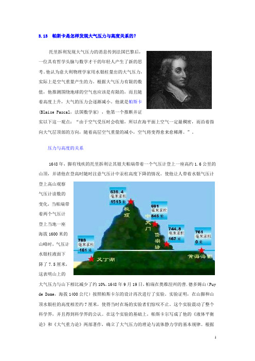 帕斯卡是怎样发现大气压力与高度关系的