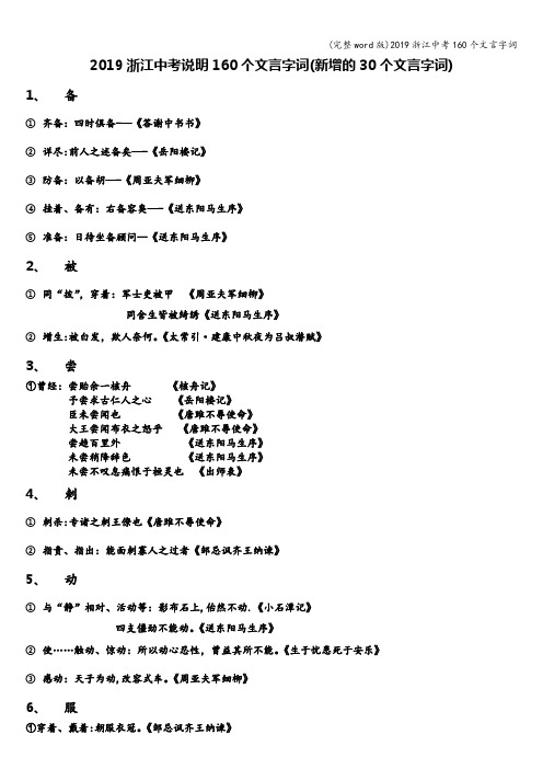 (完整word版)2019浙江中考160个文言字词
