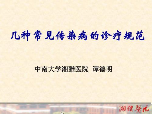几种常见传染病的诊疗规范PPT课件